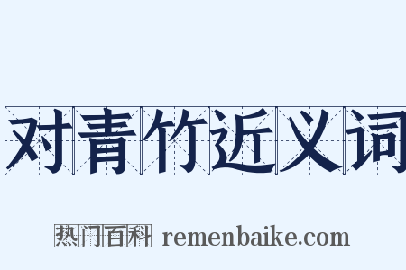 对青竹近义词是什么意思的图片